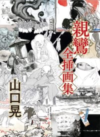 山口晃 親鸞 総挿画集 - 山口晃
