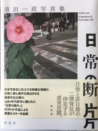 日常の断片 - 須田一政