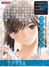 书籍 ラブプラス ビジュアル&設定集 マナカのもと的封面