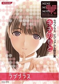 书籍 ラブプラス ビジュアル&設定集 ネネのもと的封面