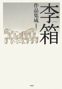 李箱作品集成