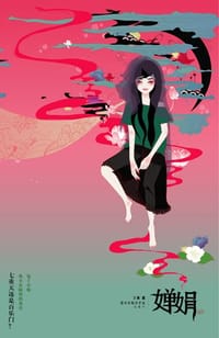 婵娟