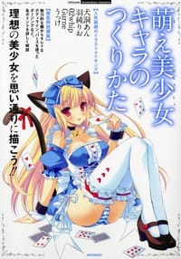 萌え美少女キャラのつくりかた - 无名图书