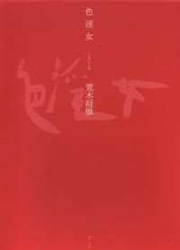 色淫女 - 荒木経惟
