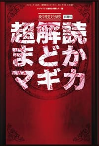 超解読 まどかマギカ - タブロイドと愉快な仲間たち