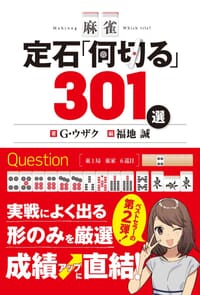麻将·何切301选