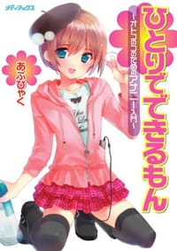 ひとりでできるもん ~オトコのコのためのアナニー入門~ - あぶひゃ