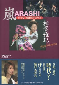 嵐-相葉雅紀 コンプリートお宝フォトファイル - 石坂ヒロユキ, Jr.俱樂部