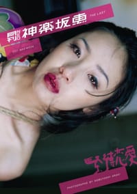 月刊ＮＥＯ 神楽坂恵 - 荒木経惟, 神乐坂惠