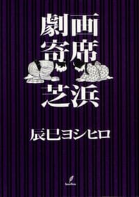 劇画寄席 芝浜