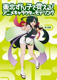東北ずん子で覚える! アニメキャラクターモデリング - 榊正宗