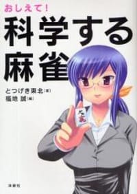 书籍 おしえて！科学する麻雀的封面