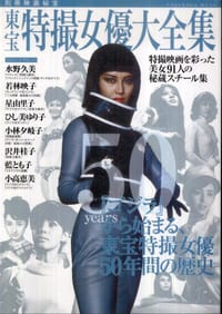 東宝特撮女優大全集