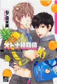 オトナ経験値 - ねこ田米蔵