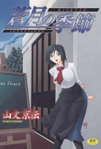 蒼月の季節