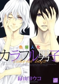 色擬人化 カラフル男子 - 緑山ヨウコ
