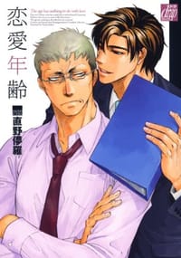 恋愛年齢 - 直野儚羅