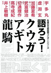 語ろう!クウガ・アギト・龍騎 【永遠の平成仮面ライダーシリーズ】