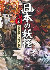 日本の妖怪完全ビジュアルガイド