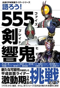 語ろう! 555・剣・響鬼 【永遠の平成仮面ライダーシリーズ】
