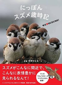 にっぽんスズメ歳時記 WE・SUZUME - 无名图书