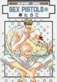 SEX PISTOLS 2 (2) (ビーボーイコミックス) - 寿 たらこ, 寿たらこ