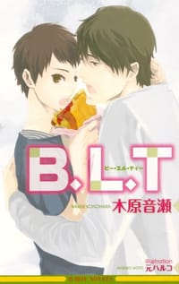B.L.T（新装版） - 木原 音瀬
