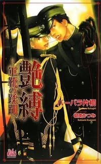 艶縛―軍靴の蹂躙