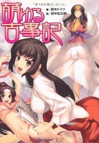 萌ゆる古事記 - 鈴木 ドイツ