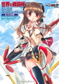 世界の戦闘機ガールズイラストレイテッド第二次大戦編 - 无名图书