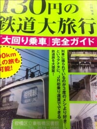 130円の鉄道大旅行