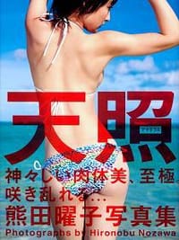 天照 熊田曜子写真集 - 野澤亘伸／撮影, 熊田曜子
