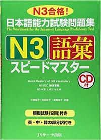 书籍 日本語能力試験問題集N3語彙スピードマスター的封面