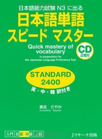 日本語単語スピードマスター STANDARD2400 - 倉品　さやか