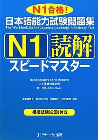 书籍 日本語能力試験問題集Ｎ１読解スピードマス的封面