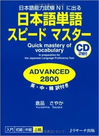 日本語単語スピードマスターADVANCED2800 - 倉品 さやか