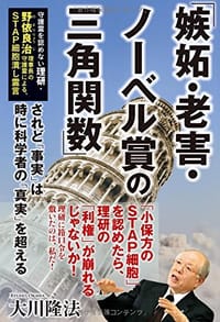 『「嫉妬・老害・ノーベル賞の三角関数」守護霊を認めない理研・野依良治理事長の守護霊による、 STAP細胞潰し霊言』――されど「事実」は時に科学者の「真実」を超える