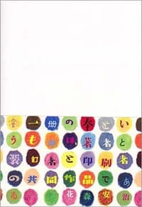 花森安治装釘集成
