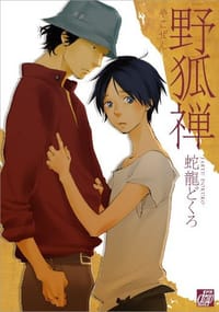 野狐禅 - 蛇龍どくろ