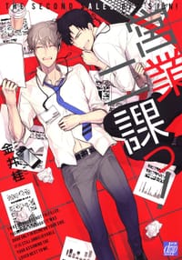 営業二課っ！ - 金井桂