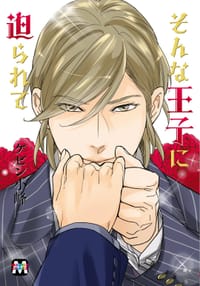そんな王子に迫られて - ケビン小峰