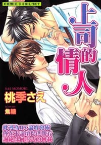上司の恋人 - 桃季 さえ