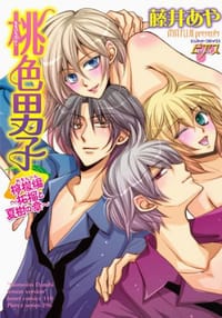 桃色男子 檸檬編 ~柘榴と夏樹の章~ - 藤井 あや