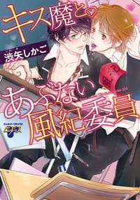 キス魔とあぶない風紀委員 - 渋矢しかご