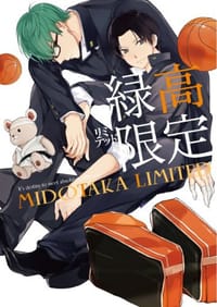 緑高限定 ― ミドタカリミテッド ―