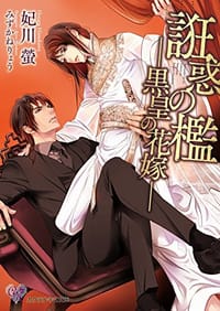 誑惑の檻―黒皇の花嫁―