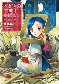 书籍 本好きの下剋上 第一部「兵士の娘II」的封面