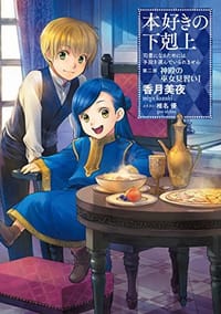 书籍 本好きの下剋上 第二部「神殿の巫女見習いI」的封面