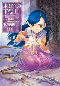 书籍 本好きの下剋上 第二部「神殿の巫女見習いIV」的封面