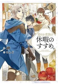 书籍 穏やか貴族の休暇のすすめ。3的封面